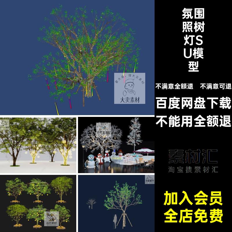夜景照树灯SU模型挂氛围星星大师草图户外景观商业街商业街树灯