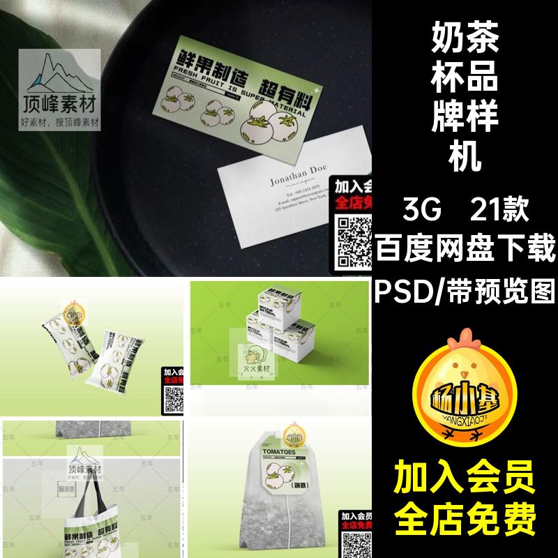 果茶品牌样机PSDvi21款咖啡VI茶饮奶茶提案设计包装效果提案茶饮