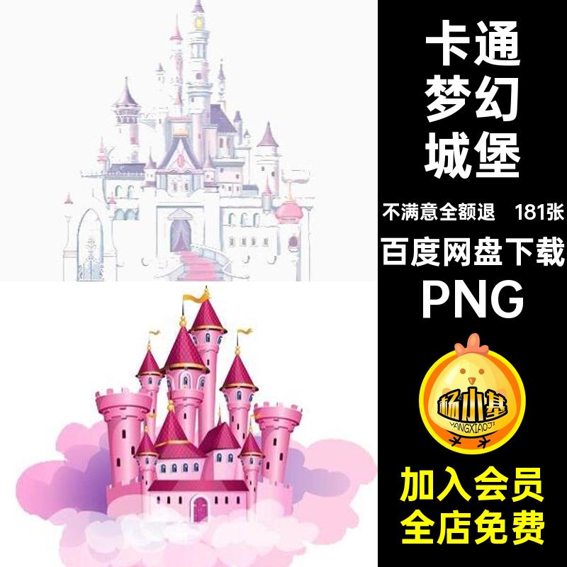 美化梦幻城堡PNG童话设计PS装饰免公主181张卡通矢量图素材透明