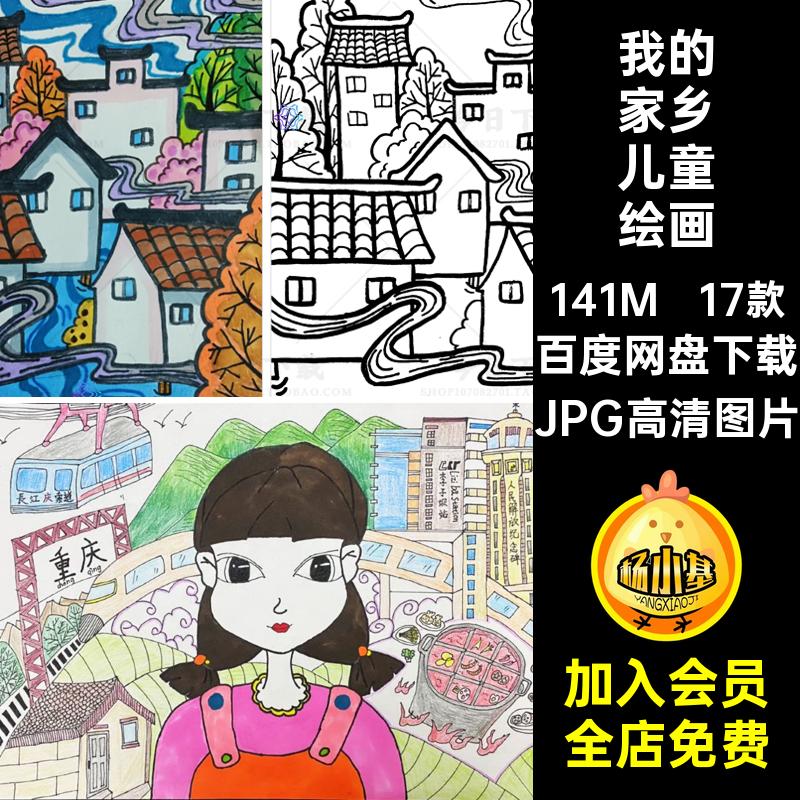 我的家乡儿童绘画JPG高清图片乡村a3a4电子画线稿模板美丽17款