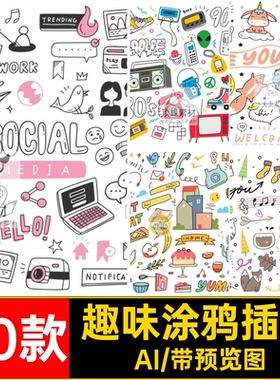 趣味涂鸦插画生活50款账AI手绘小简笔描边手绘卡通矢量元素物品