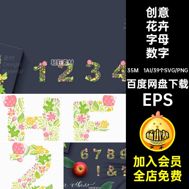 创意手绘春天植物树叶花卉花朵英文字母数字矢量图AI PNG设计素材