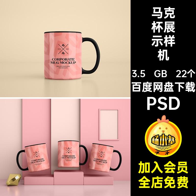 马克杯展示样机PSD文创效果图贴图手柄22个陶瓷多角度psdlogoVI