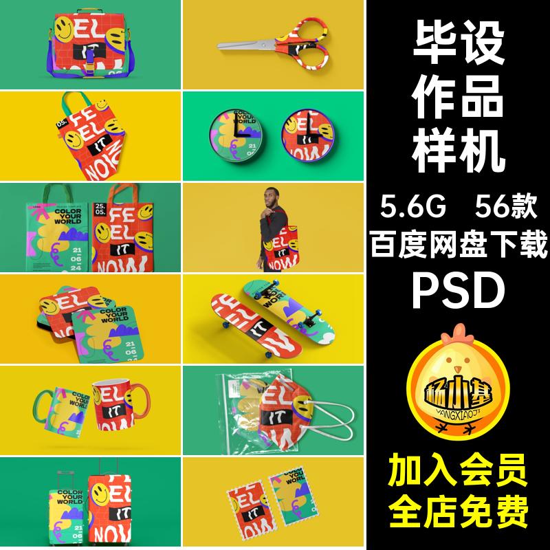 56款组合作品样机提案智能创物料文贴图设计ps学生毕设PSDvi素材