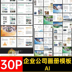 30P品牌公司简介产品招商宣传画册手册内页排版AI设计素材模板
