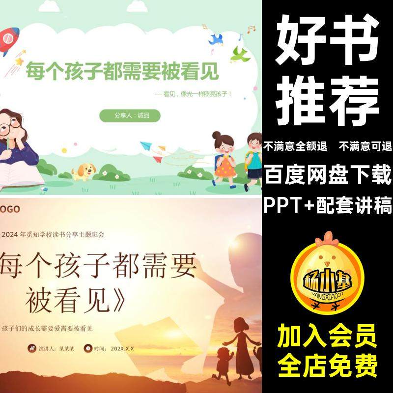 《每个孩子都需要被看见》读书分享PPT好书流推荐感悟交流配讲稿