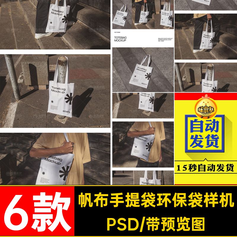 6款帆布手提袋环保袋样机PSD贴图智能包效果模板托特6款帆PSD6款