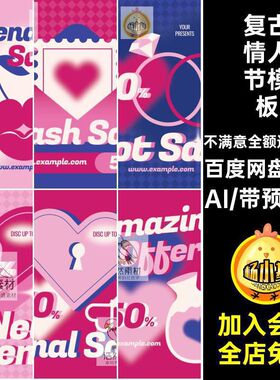 9款复古情人节模板插画矢量潮流促销AI酸性活动海报Y2KY2K模板