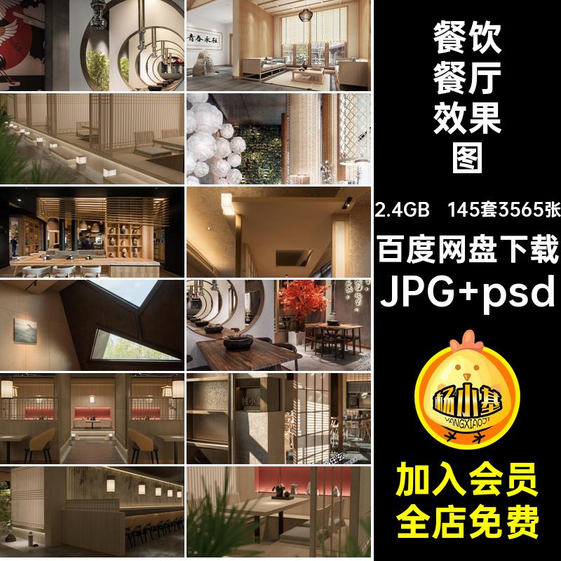 禅意餐厅效果图JPG psd装修包间大厅145套3565张料理餐饮室内设计
