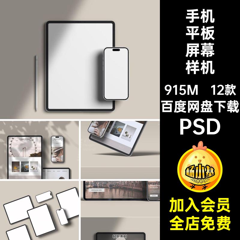 手机平板屏幕样机界面智能设备APP12款PSD平板电脑UI平果贴图屏幕