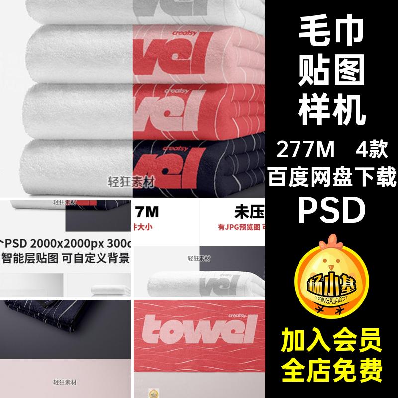 纯棉织物加厚毛巾浴巾印花图案展示样机智能贴图PSD模板设计素材