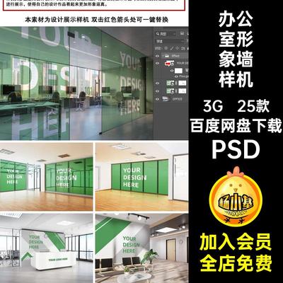 形象墙图案样机PSD素材场景室内贴图25款玻璃幕墙logoPSDPSDps