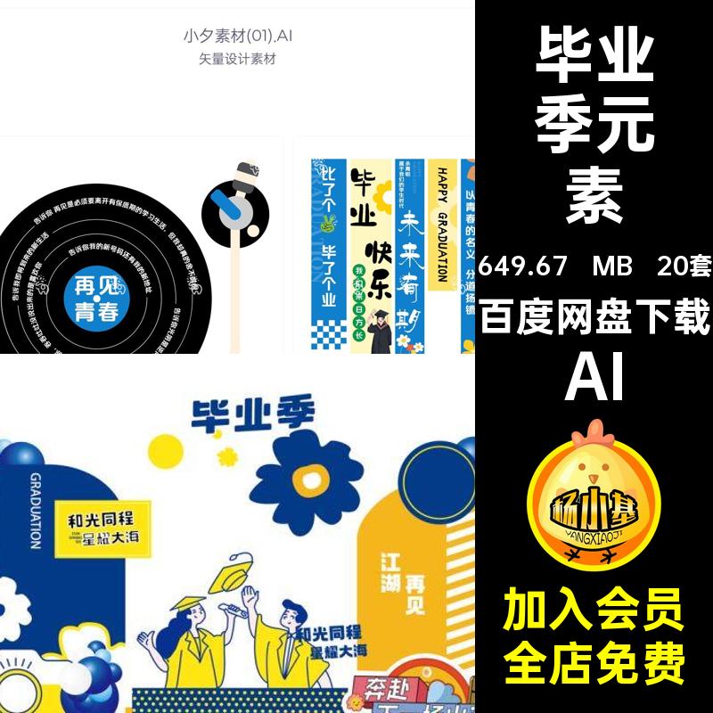 20套毕业季展架AI模板物料元素矢量展板套模板AI20套毕业季展架