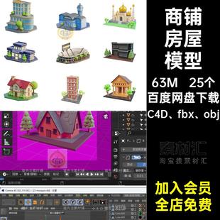 商铺房屋模型obj建模blender卡通png25个C4D学校医院建筑fbx酒店