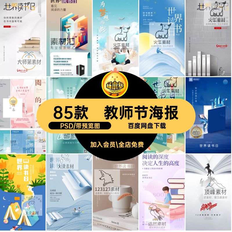 读书日海报PSDpsd教师节书籍世界模板杂志书刊读者阅读书店85款