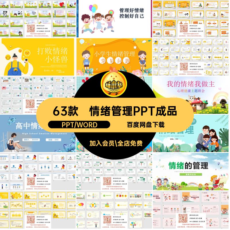 中小学生情绪管理ppt班会63款心理健康的课件素材做主题主人成品
