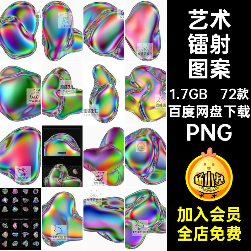 立体镭射图案抽象渐变全息72款液体几何图形图片素材免艺术PNG