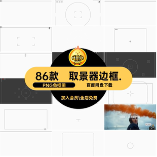 取景器边框.PNG免抠图视频叠电影高清加图相机胶片瞄准PNG免抠图