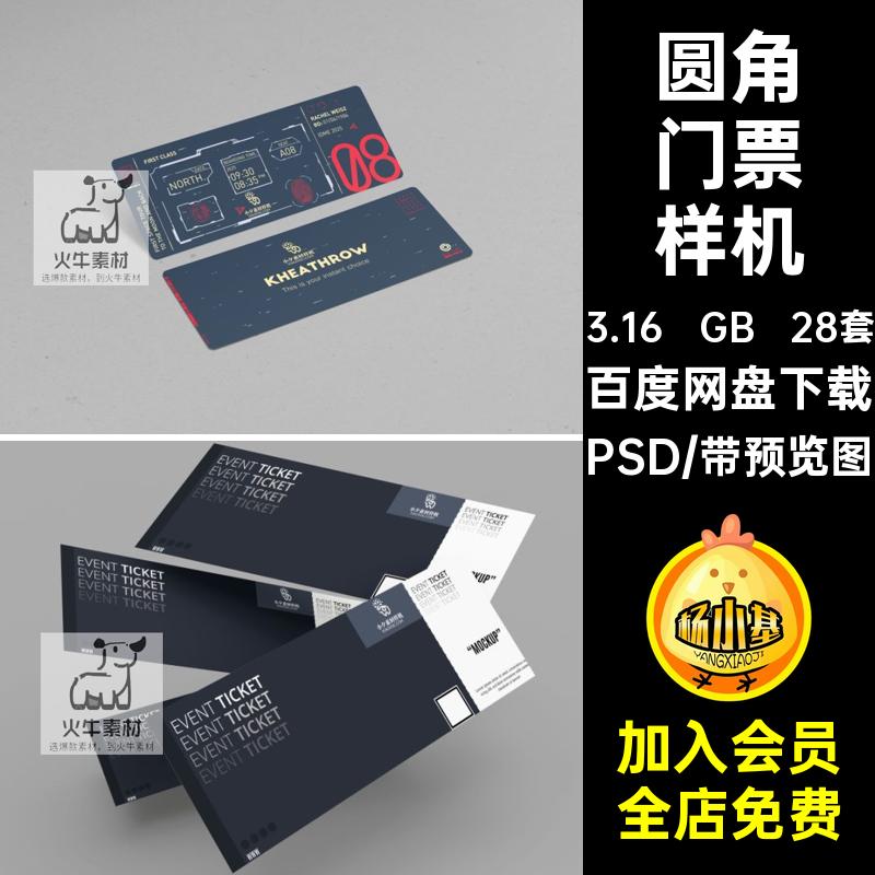 车票门票样机PSD智能代金会员优惠券效果贴图卷VI28套模板优惠券