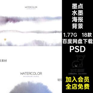 墨迹水墨海报背景PSD点中国风水彩18款晕染PSDPSDPSD肌理效果中式