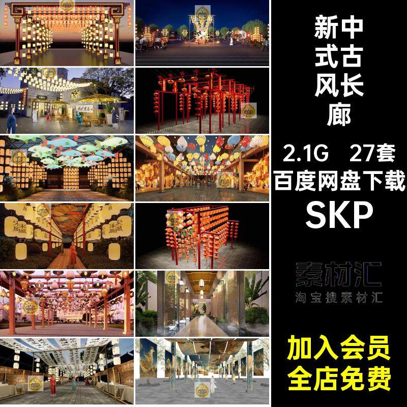 27套新中式古风长廊竹飘带廊架集市建筑模型SU书法构灯笼商业SKP,商务/设计服务,设计素材/源文件,淘宝优惠券,粉丝福利购,淘宝优惠卷