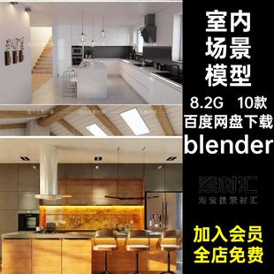 Blender家居室内场景渲染3d模型工程源文件餐厅厨房家具设计素材