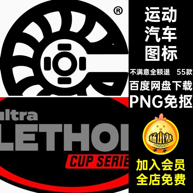 运动汽车图标PNG免抠素材贴花元素数字55款徽标队装饰logo编号