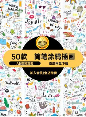50款生活涂鸦插画矢量小手绘简笔卡通趣味AI手绘卡通描边账元素