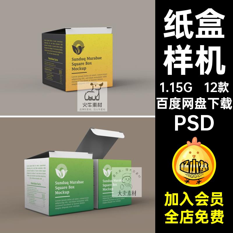 12款纸盒样机提案xx正方VI效果智能正方体包装盒PS素材贴图效果图