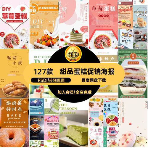 甜品蛋糕促销海报PSDI模板茶烘焙面包店甜点宣传美食127款下午