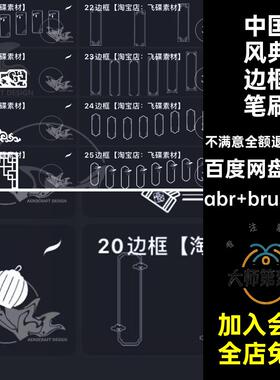 古风典边框笔刷abr brushset古典长方形花纹procreate窗中式ps