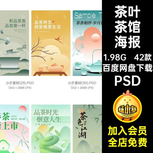 绿茶宣传海报PSD中国风模板设计素材42款分层叶绿叶绿茶茶叶绿茶