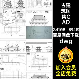 塔楼阁宫殿CADdwg古建cad大样图394套详图图集施工图做法dwg中式
