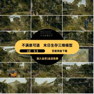 末日生存三维模型3DUE5废弃残垣断壁汽车楼房倒塌UE 5.3游乐园