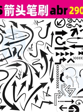 2021手绘PS箭头笔刷画笔ABR指示图标符号建筑景观规划分析图素材
