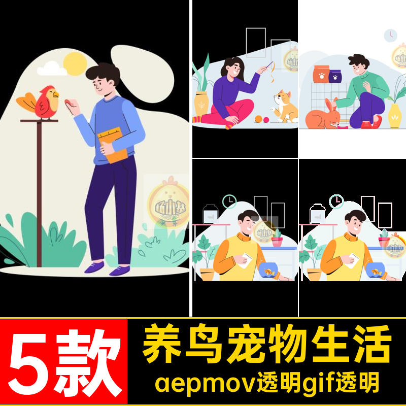 人物宠物生活养鸟源文件动画兔子GIFMOVPR卡通养鱼MG逗猫AE素材