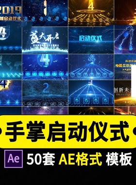 手掌印启动仪式视频发布会开业庆典幕式开门红色科技感ae模板