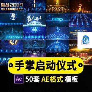 手掌印启动仪式视频发布会开业庆典幕式开门红色科技感ae模板