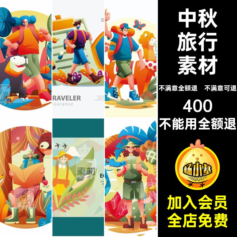 踏青矢量中秋旅行素材AI插画节气出行场景元素节庆户外旅行模板