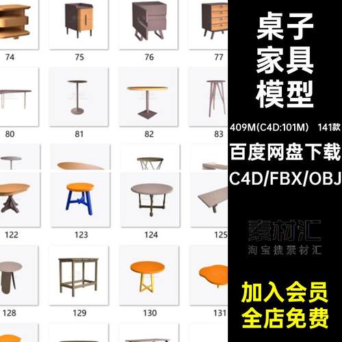 141个室内桌子家具置物架茶几c4d模型3D立体fbx素材obj格式无材质