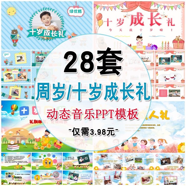 十岁成长礼周岁生日ppt模板 卡通唯美动态电子成长相册幻灯片模版