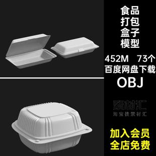 73个包装 素材泡沫塑料 盒模型OBJC4D打包罐头饭盒食物盒子食品格式