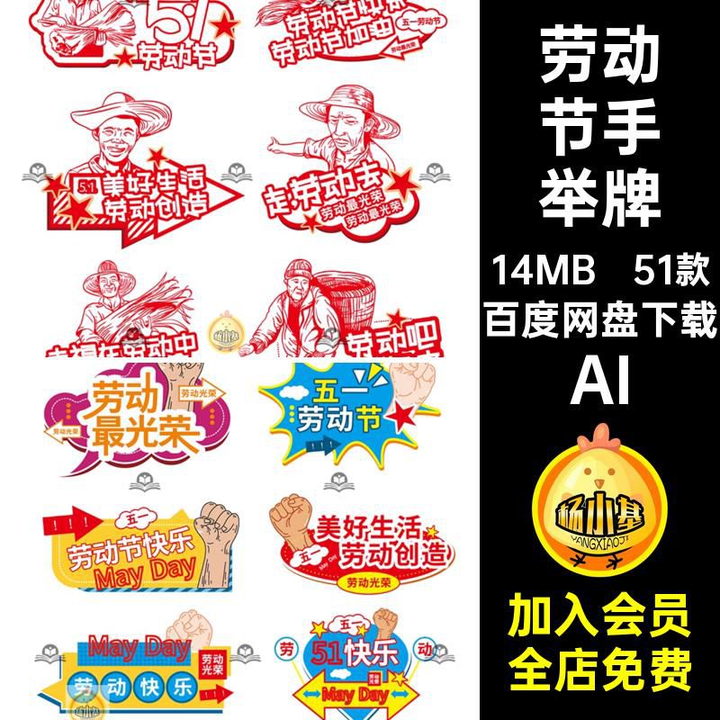 51五一劳动节快乐劳动最光荣直播间异形手举牌贴片Ai矢量设计素材