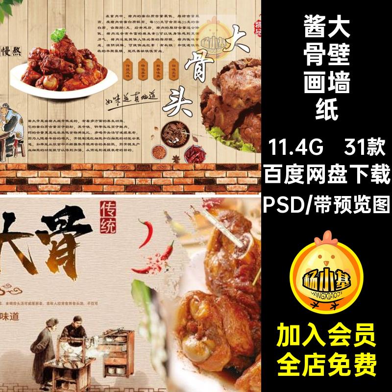 酱大骨壁画海报PSD模板美食背景墙纸31款饭店餐饮复古美食海报