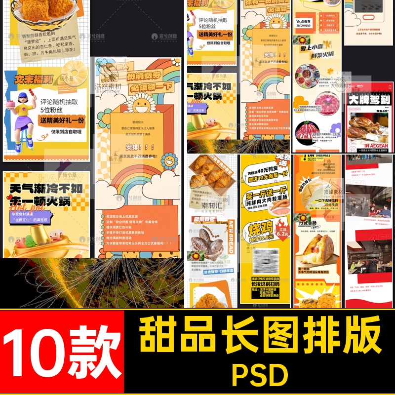 潮流美食甜品活动促销h5详情模板公众号长图排版PSD分层设计素材