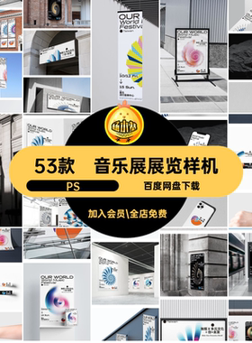 53款音乐节样机PS文创毕设viVI海报展览展会演唱会贴图作品53款
