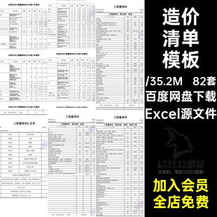 82套报价清单模板施工土建装修结算制作Excel源文件计量定额造价