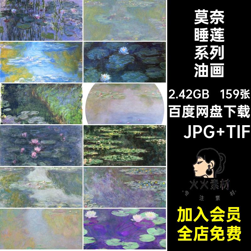159张莫奈睡莲系列油画集Monet印象派风景图素材画画芯绘花草绘