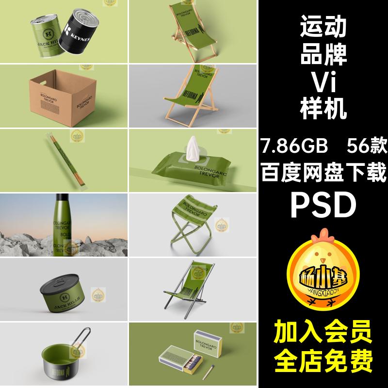 运动品牌Vi样机PSD56款产品提案露营户外创贴图VI模板文LOGOVI