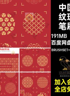 背景纹理笔刷古风吉祥喜庆文化procreateps38款中国传统国风文化